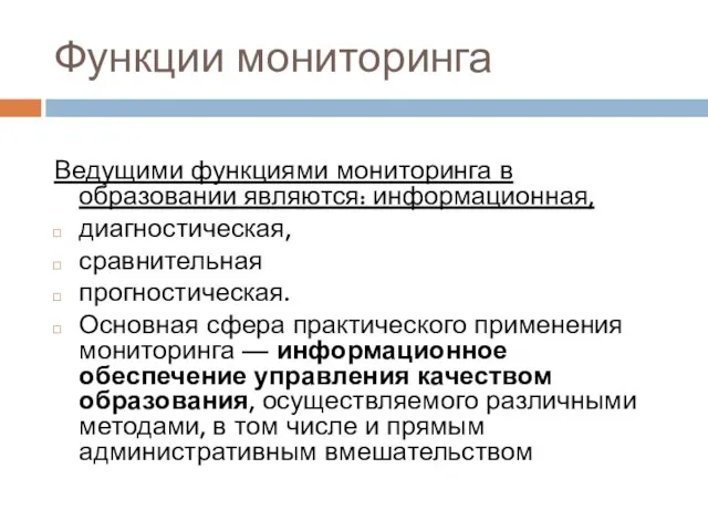 Функции мониторинга Ведущими функциями мониторинга в образовании являются: информационная, диагностическая, сравнительная прогностическая.