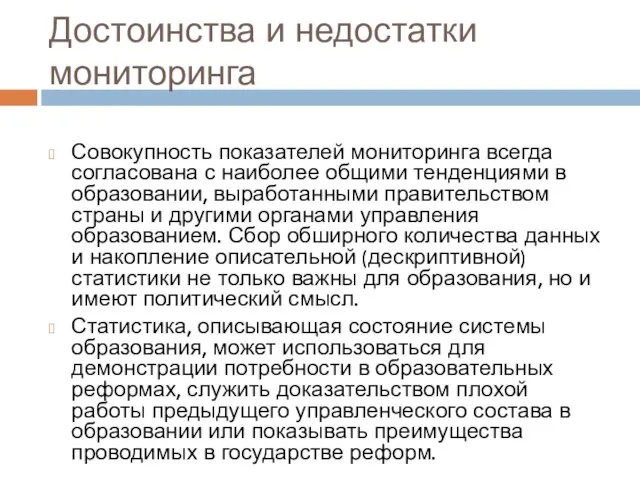 Достоинства и недостатки мониторинга Совокупность показателей мониторинга всегда согласована с наиболее общими