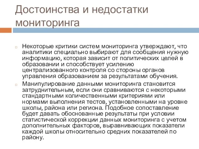 Достоинства и недостатки мониторинга Некоторые критики систем мониторинга утверждают, что аналитики специально