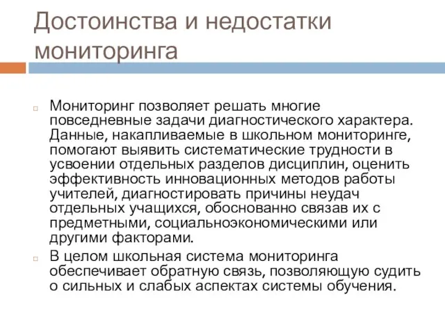 Достоинства и недостатки мониторинга Мониторинг позволяет решать многие повседневные задачи диагностического характера.