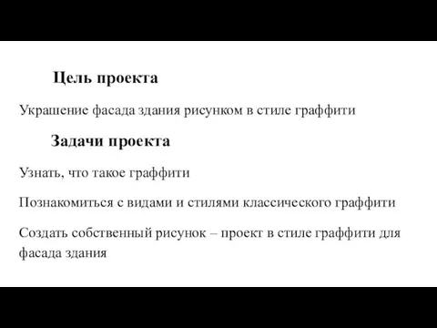 Цель проекта Украшение фасада здания рисунком в стиле граффити Задачи проекта Узнать,