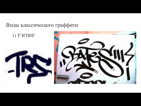 Виды классического граффити 1) ТЭГИНГ