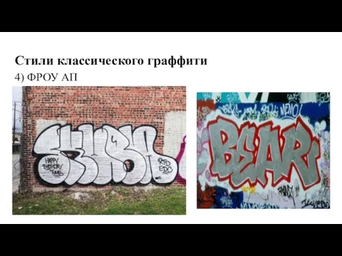 Стили классического граффити 4) ФРОУ АП