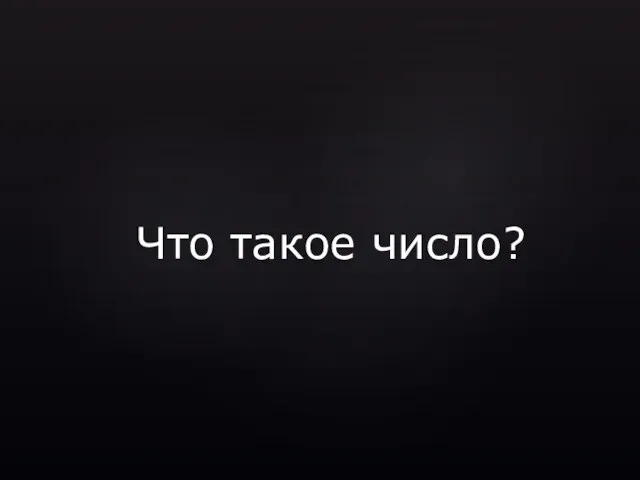 Что такое число?