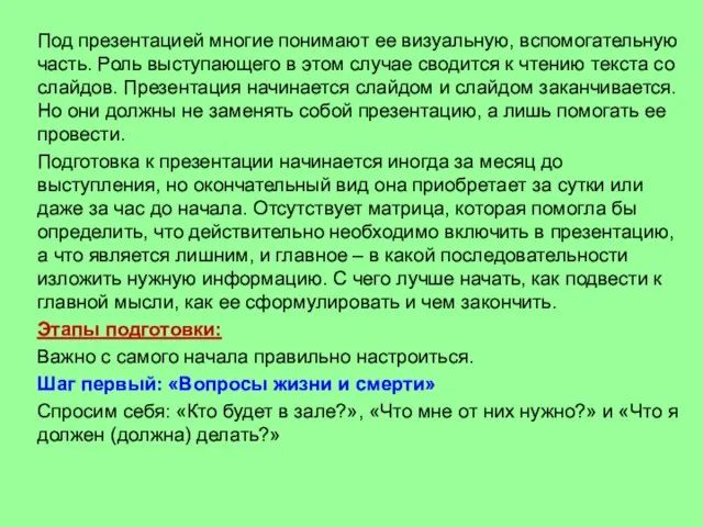 Под презентацией многие понимают ее визуальную, вспомогательную часть. Роль выступающего в этом