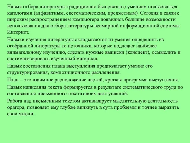 Навык отбора литературы традиционно был связан с умением пользоваться каталогами (алфавитным, систематическим,