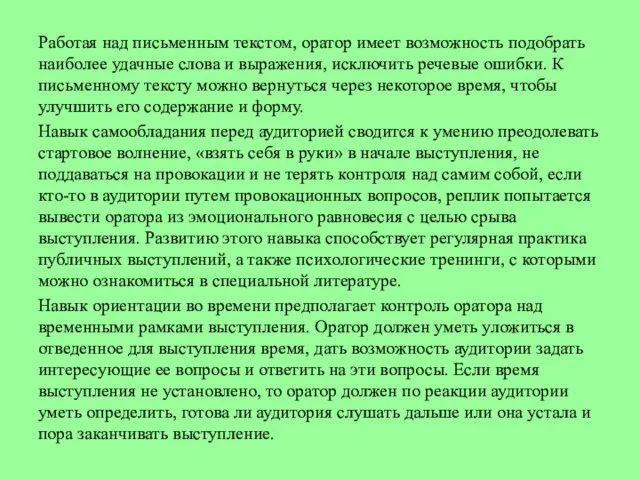 Работая над письменным текстом, оратор имеет возможность подобрать наиболее удачные слова и