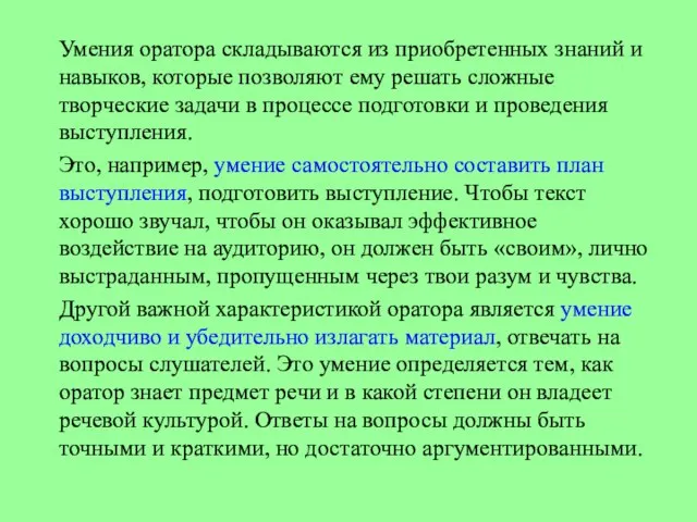 Умения оратора складываются из приобретенных знаний и навыков, которые позволяют ему решать