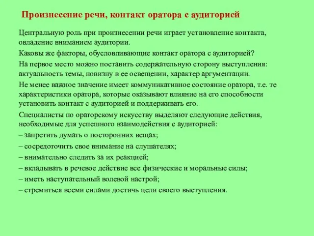 Произнесение речи, контакт оратора с аудиторией Центральную роль при произнесении речи играет