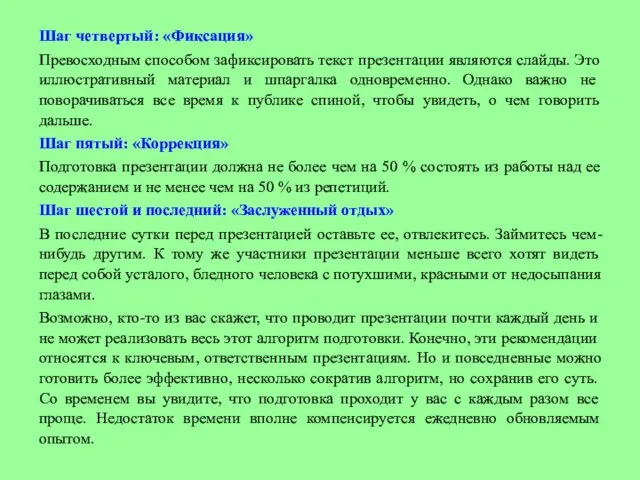 Шаг четвертый: «Фиксация» Превосходным способом зафиксировать текст презентации являются слайды. Это иллюстративный