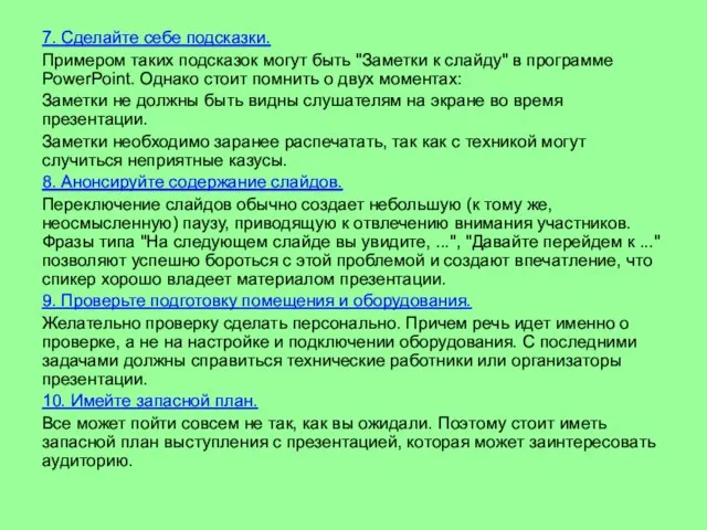 7. Сделайте себе подсказки. Примером таких подсказок могут быть "Заметки к слайду"