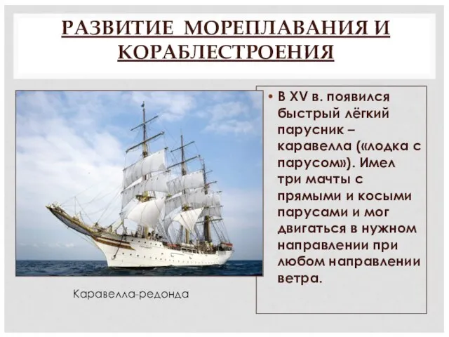 РАЗВИТИЕ МОРЕПЛАВАНИЯ И КОРАБЛЕСТРОЕНИЯ В XV в. появился быстрый лёгкий парусник –