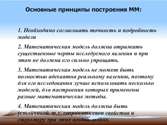 Основные принципы построения ММ: 1. Необходимо согласовать точность и подробность модели 2.