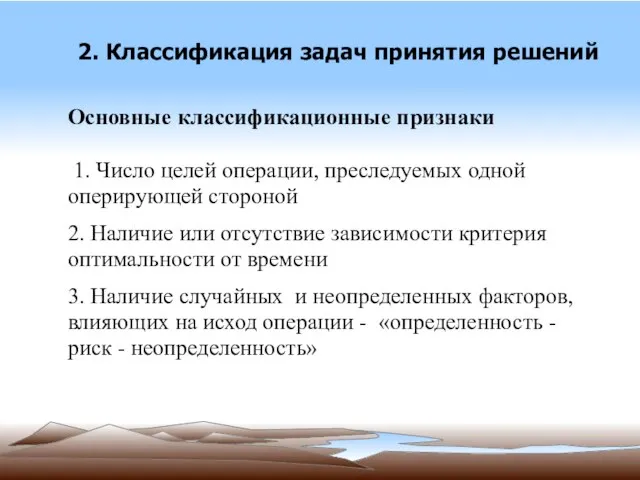 2. Классификация задач принятия решений Основные классификационные признаки 1. Число целей операции,