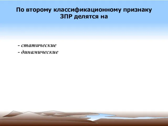 По второму классификационному признаку ЗПР делятся на - статические - динамические