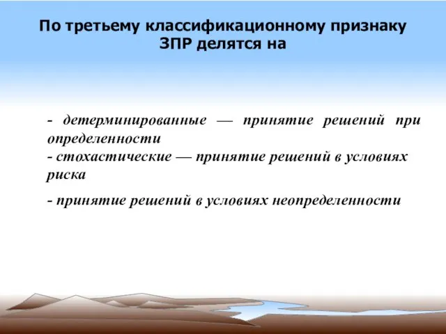 По третьему классификационному признаку ЗПР делятся на - детерминированные — принятие решений