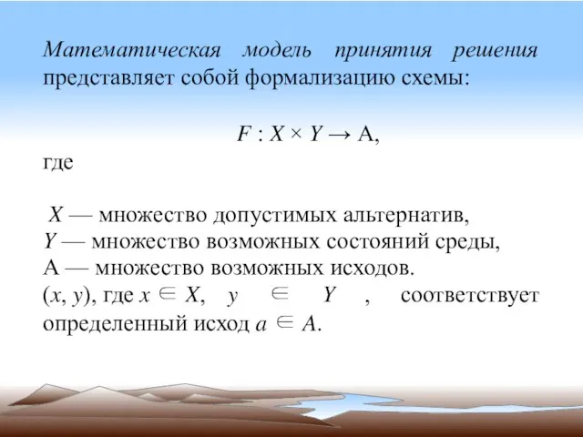 Математическая модель принятия решения представляет собой формализацию схемы: ? : ? ×