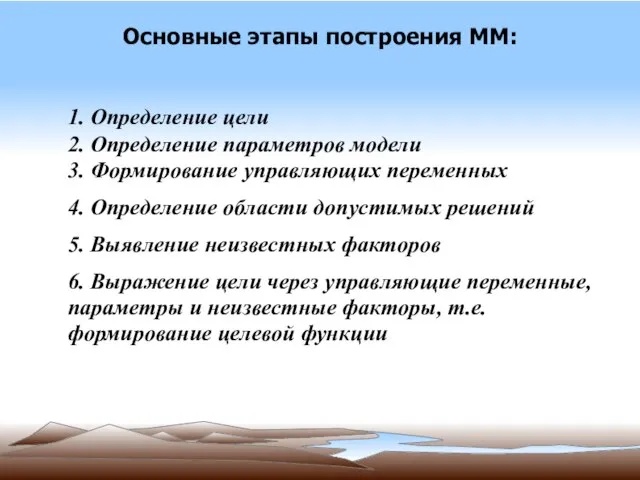 Основные этапы построения ММ: 1. Определение цели 2. Определение параметров модели 3.