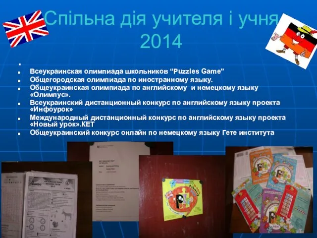 Спільна дія учителя і учня 2014 . Всеукраинская олимпиада школьников “Puzzles Game”