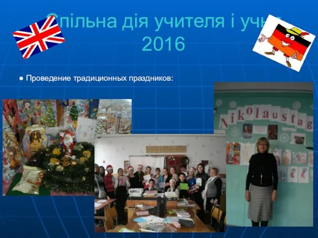 Спільна дія учителя і учня 2016 ● Проведение традиционных праздников: