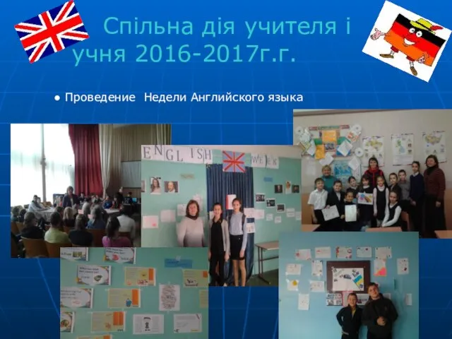 Спільна дія учителя і учня 2016-2017г.г. ● Проведение Недели Английского языка