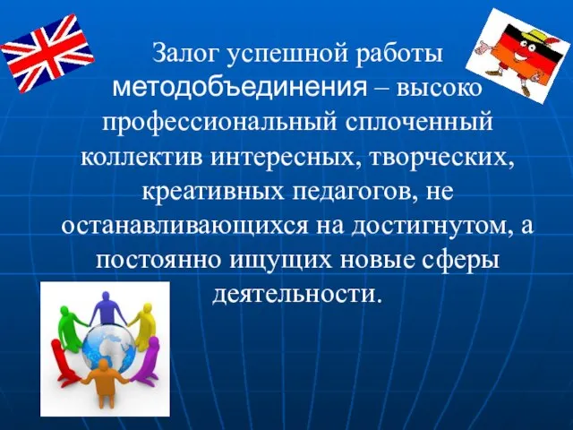 Залог успешной работы методобъединения – высоко профессиональный сплоченный коллектив интересных, творческих, креативных