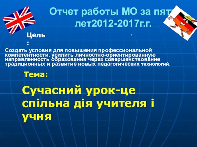 Отчет работы МО за пять лет2012-2017г.г. \ Создать условия для повышения профессиональной