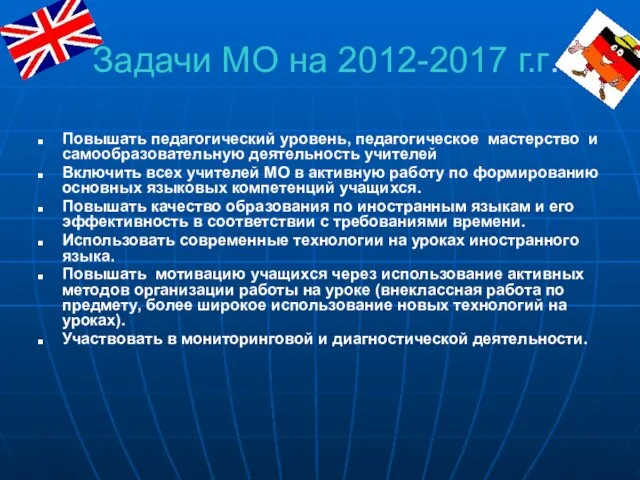 Задачи МО на 2012-2017 г.г. Повышать педагогический уровень, педагогическое мастерство и самообразовательную