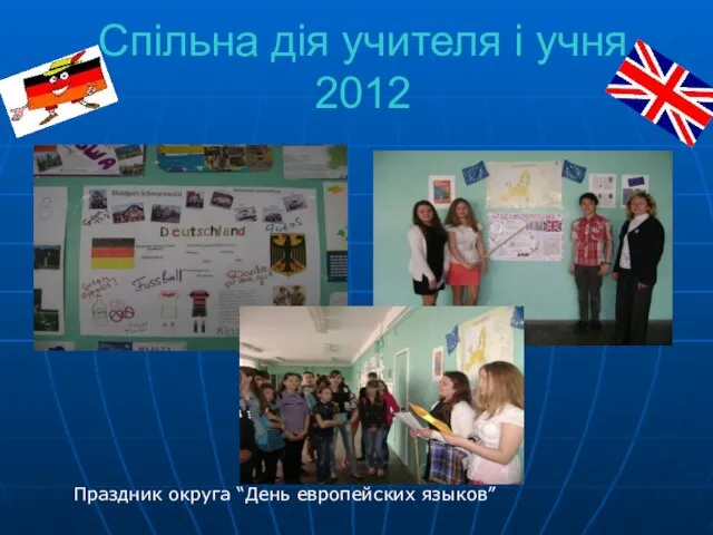 Спільна дія учителя і учня 2012 Праздник округа “День европейских языков”