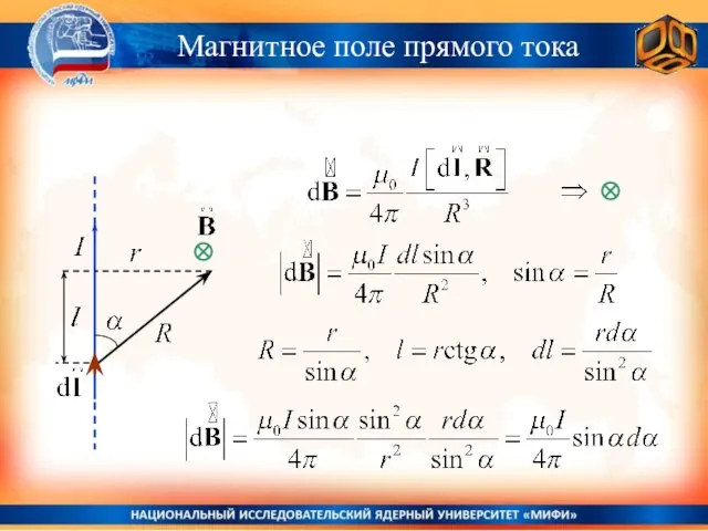 Магнитное поле прямого тока