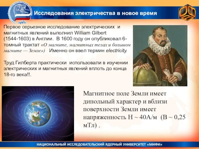 Первое серьезное исследование электрических и магнитных явлений выполнил William Gilbert (1544-1603) в