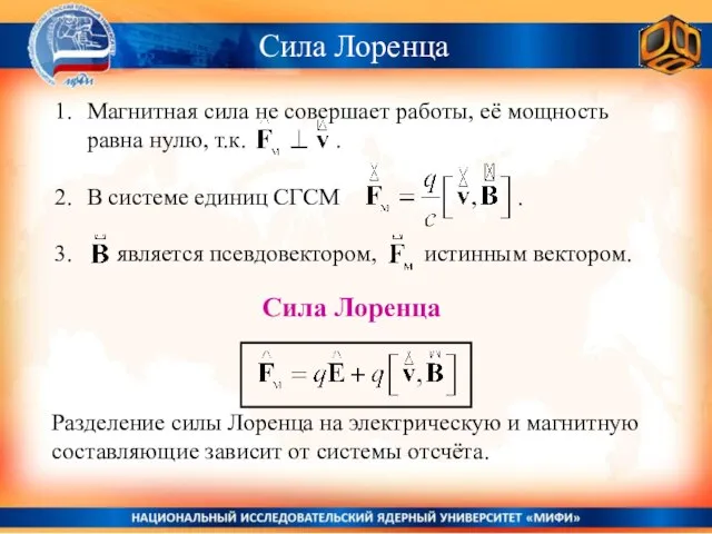 Сила Лоренца Сила Лоренца Разделение силы Лоренца на электрическую и магнитную составляющие зависит от системы отсчёта.