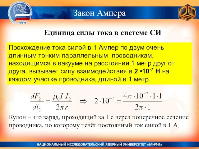 Закон Ампера Единица силы тока в системе СИ Прохождение тока силой в