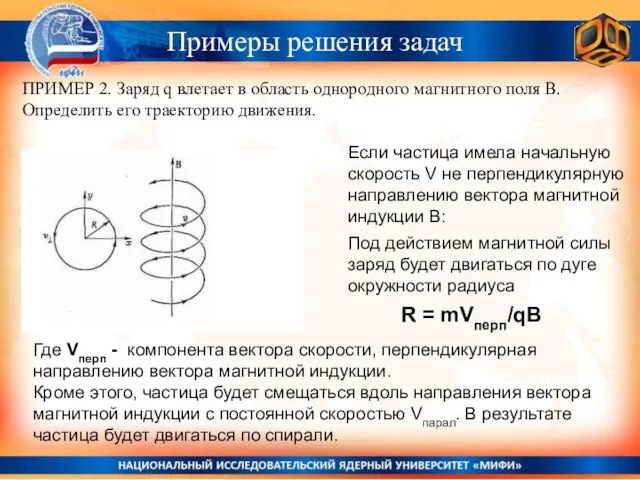 Если частица имела начальную скорость V не перпендикулярную направлению вектора магнитной индукции