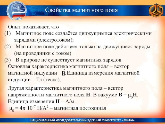 Свойства магнитного поля Опыт показывает, что Магнитное поле создаётся движущимися электрическими зарядами