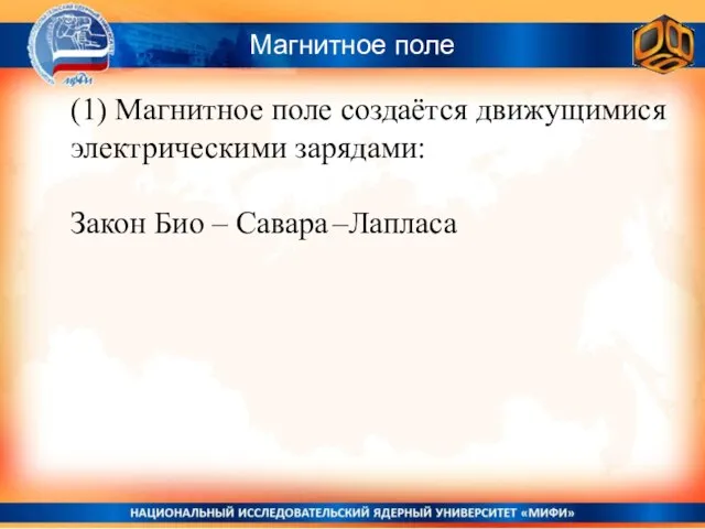 Магнитное поле (1) Магнитное поле создаётся движущимися электрическими зарядами: Закон Био – Савара –Лапласа