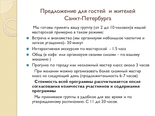 Предложение для гостей и жителей Санкт-Петербурга Мы готовы принять вашу группу (от