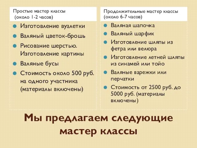 Мы предлагаем следующие мастер классы Простые мастер классы (около 1-2 часов) Продолжительные