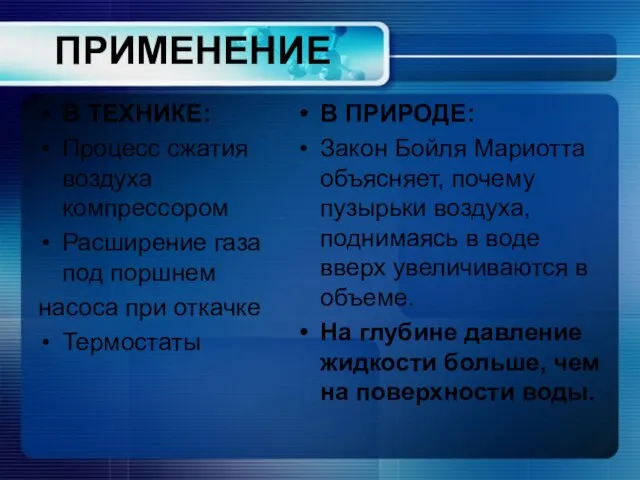 ПРИМЕНЕНИЕ В ТЕХНИКЕ: Процесс сжатия воздуха компрессором Расширение газа под поршнем насоса