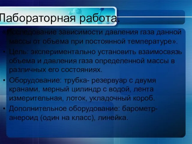 Лабораторная работа. «Исследование зависимости давления газа данной массы от объема при постоянной