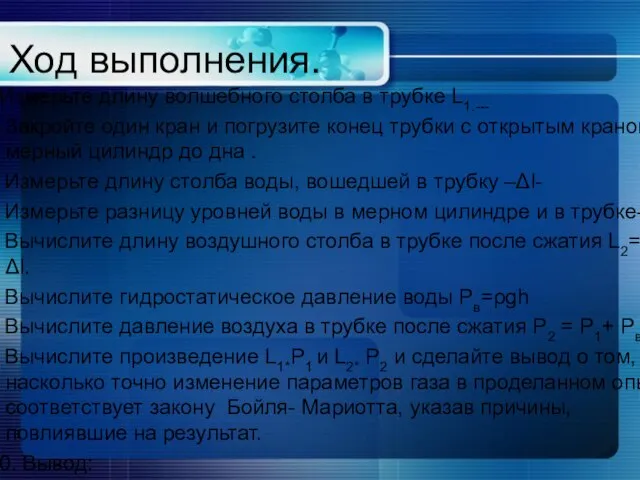 Ход выполнения. 1.Измерьте длину волшебного столба в трубке L1.--- 2. Закройте один