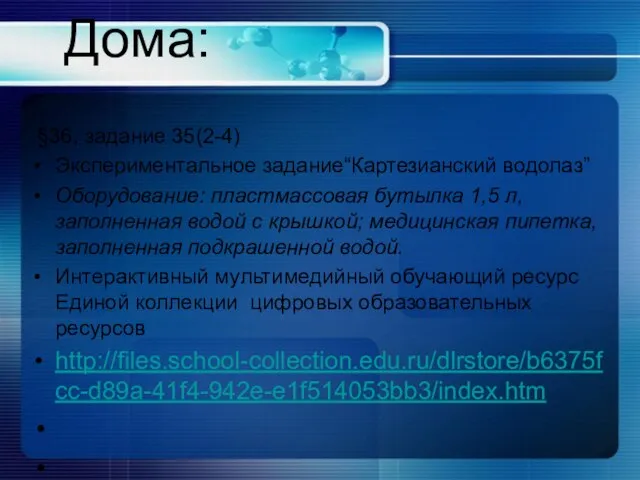 Дома: §36, задание 35(2-4) Экспериментальное задание“Картезианский водолаз” Оборудование: пластмассовая бутылка 1,5 л,