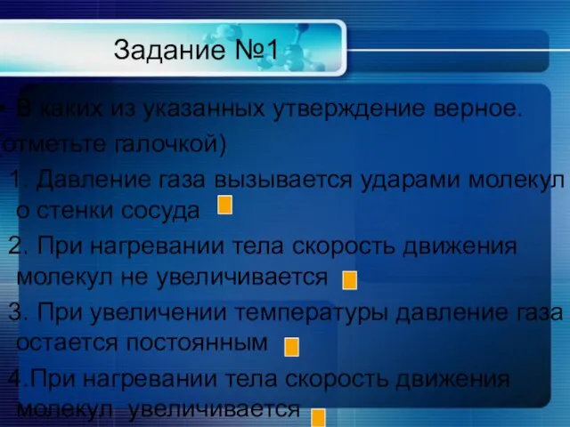 Задание №1 В каких из указанных утверждение верное. (отметьте галочкой) 1. Давление