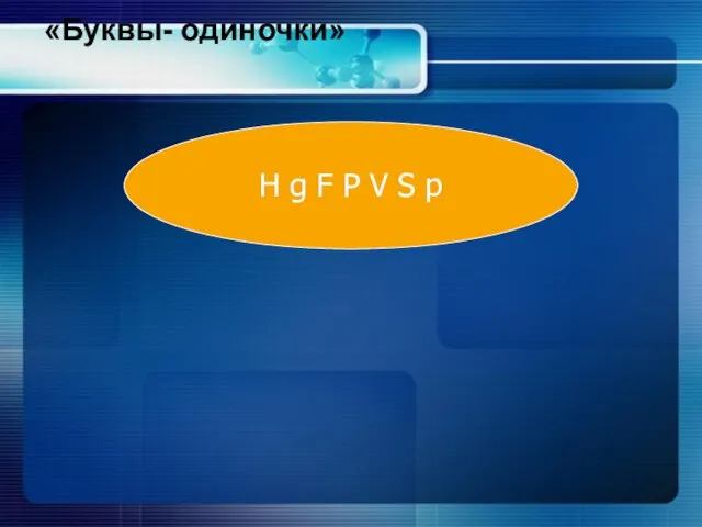 «Буквы- одиночки» H g F P V S p