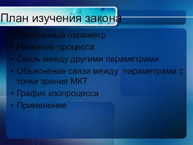 План изучения закона Постоянный параметр Название процесса Связь между другими параметрами Объяснение