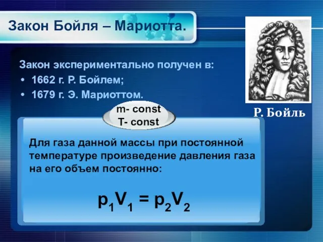 Закон Бойля – Мариотта. Закон экспериментально получен в: 1662 г. Р. Бойлем;