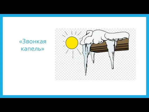 «Звонкая капель»