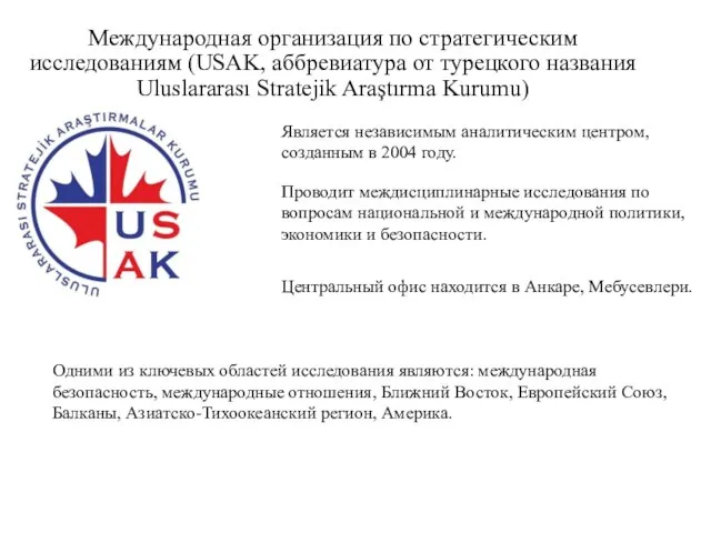Международная организация по стратегическим исследованиям (USAK, аббревиатура от турецкого названия Uluslararası Stratejik