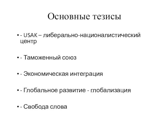 Основные тезисы - USAK – либерально-националистический центр - Таможенный союз - Экономическая