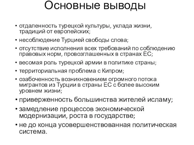 Основные выводы отдаленность турецкой культуры, уклада жизни, традиций от европейских; несоблюдение Турцией